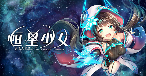画像集 No.001のサムネイル画像 / 新作RPG「恒星少女」に登場するアルデバラン，カストル，アルゲディのキャラクター情報が公開に