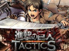 新作アプリ「進撃の巨人TACTICS」のプレイレポートをお届け。キャラの配置やSPスキルのタイミングが勝利の鍵を握る駆逐シミュレーションRPG