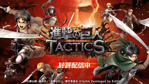 画像集 No.001のサムネイル画像 / 駆逐シミュレーションRPG「進撃の巨人TACTICS」が本日配信スタート。リリース記念ガチャには ★5「兵士長 リヴァイ」と★5「リヴァイ班 オルオ・ボザド」が登場
