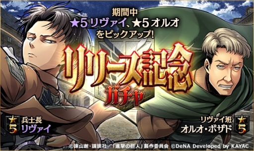 画像集 No.008のサムネイル画像 / 駆逐シミュレーションRPG「進撃の巨人TACTICS」が本日配信スタート。リリース記念ガチャには ★5「兵士長 リヴァイ」と★5「リヴァイ班 オルオ・ボザド」が登場
