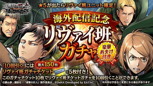 画像集 No.002のサムネイル画像 / 「進撃の巨人TACTICS」，英語圏向け配信記念で「水晶」300個をプレゼント。「リヴァイ班ガチャ」も開催