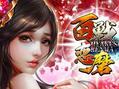 闇に覆われた三国を舞台にしたHTML5ゲーム「百戦恋磨」が正式サービスを開始。10連ガチャ2回分相当の「黄金」などゲーム内アイテムを配付