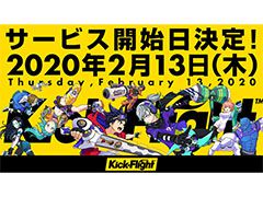 「Kick-Flight(キックフライト)」のサービス開始日が2月13日に決定