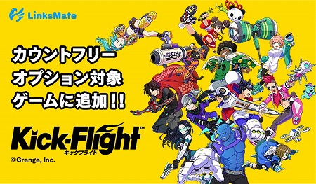 画像集#001のサムネイル/「キックフライト」がLinksMateのカウントフリーオプションの対象に