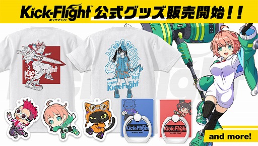 画像集#001のサムネイル/「Kick-Flight」の公式オンラインストアがオープン。公式グッズの販売がスタート