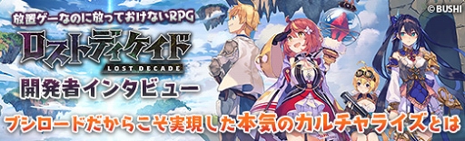 画像集#023のサムネイル/【PR】放置ゲーなのに放っておけないRPG「ロストディケイド」開発者インタビュー。ブシロードだからこそ実現した本気のカルチャライズとは