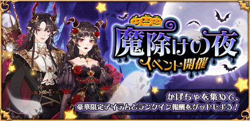 画像集 No.001のサムネイル画像 / 「謀りの姫：Pocket」ロウィンイベント“魔除けの夜”を開催