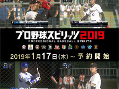 「プロ野球スピリッツ2019」の発売日が4月25日に決定。予約受付が1月17日に開始