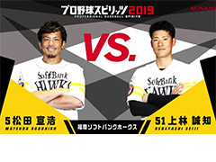 福岡ソフトバンクホークスの松田宣浩選手と上林誠知選手による「プロ野球スピリッツ2019」プレイ動画が公開