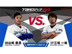 「プロ野球スピリッツ2019」,横浜DeNAベイスターズの三嶋一輝選手と山﨑康晃選手によるプレイ動画を公開