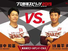 「プロ野球スピリッツ2019」,東北楽天ゴールデンイーグルスの田中和基選手と藤平尚真選手によるプレイ動画が公開