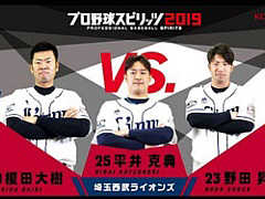 「プロ野球スピリッツ2019」,埼玉西武ライオンズの榎田大樹選手と野田昇吾選手が対戦し,平井克典選手が観戦するプレイ動画が公開