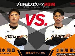 「プロ野球スピリッツ2019」,読売ジャイアンツの岡本和真選手と吉川尚輝選手によるプレイ動画が公開
