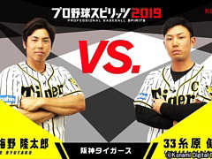 「プロ野球スピリッツ2019」,阪神タイガースの梅野隆太郎選手と糸原健斗選手が対戦するプレイ動画が公開