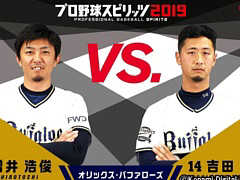 「プロ野球スピリッツ2019」,オリックス・バファローズの増井浩俊選手と吉田一将選手が対戦するプレイ動画が公開