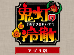TVアニメ「鬼灯の冷徹」を題材にしたスマホ向けアプリをタイトーが開発中。対応OSはiOS/Android