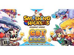 新作アプリ「スマッシング・チキンズ」,Android版を対象とするクローズドβテストが本日スタート。終了日時は10月25日12:00を予定
