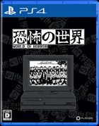 恐怖の世界(World of Horror)