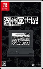恐怖の世界(World of Horror)