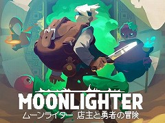 「ムーンライター 店主と勇者の冒険」の配信が3月28日に決定。ダンジョン探索で得たアイテムをショップで販売する冒険&経営ゲーム