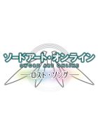ソードアート・オンライン −ロスト・ソング−