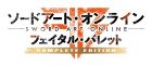 ソードアート・オンライン フェイタル・バレット COMPLETE EDITION