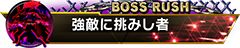 画像集#006のサムネイル/「ストリートファイターV タイプアーケード」,圧倒的な強さの敵と連戦する期間限定の新モード「ボスラッシュ」が登場。称号が手に入るイベントもスタート