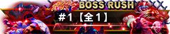 画像集#007のサムネイル/「ストリートファイターV タイプアーケード」,圧倒的な強さの敵と連戦する期間限定の新モード「ボスラッシュ」が登場。称号が手に入るイベントもスタート
