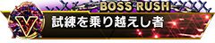 画像集#010のサムネイル/「ストリートファイターV タイプアーケード」,圧倒的な強さの敵と連戦する期間限定の新モード「ボスラッシュ」が登場。称号が手に入るイベントもスタート