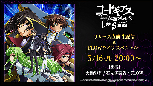 画像集#002のサムネイル/「コードギアス 反逆のルルーシュ ロストストーリーズ」の正式サービス開始日が2022年5月17日に決定。前日には公式番組の配信も
