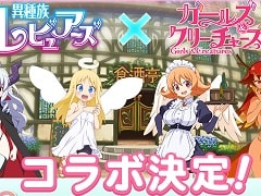 「ガールズ&クリーチャーズ」とアニメ「異種族レビュアーズ」のコラボイベントが10月29日から開催。限定キャラクターのイラストも公開