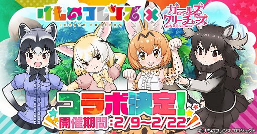 画像集#001のサムネイル/「ガールズ＆クリーチャーズ」，TVアニメ“けものフレンズ”とのコラボが2月9日より開催