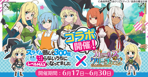 画像集#001のサムネイル/「ガールズ＆クリーチャーズ」，アニメ「スライム倒して300年」とのコラボイベントがスタート