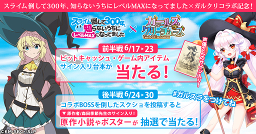 画像集#007のサムネイル/「ガールズ＆クリーチャーズ」，アニメ「スライム倒して300年」とのコラボイベントがスタート