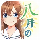 八月のシンデレラナイン
