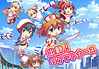 必察!ロケットナース