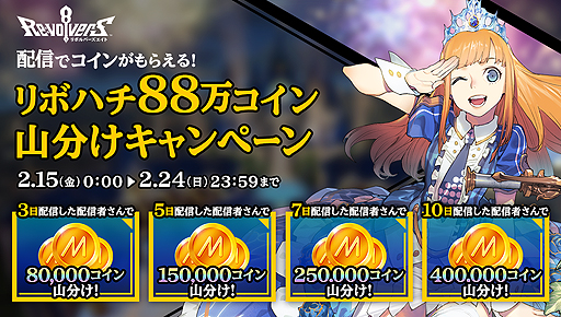 画像集 No.001のサムネイル画像 / 「リボルバーズエイト」，Mirrativ内で使える88万コインの山分け企画が本日開始。初の公式生配信は21時から