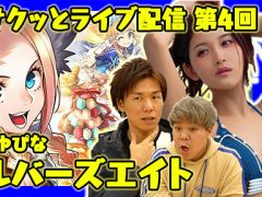 今夜の「サクッとライブ配信」では「リボハチ」をプレイします。グラドル小島みゆさんとともに300ジュエルの全プレをかけた対戦会を実施!