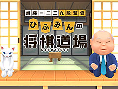 将棋ソフト「加藤一二三 九段監修 ひふみんの将棋道場」がSwitchで12月20日発売へ。“将棋初心者に徹底的にやさしい”がコンセプト