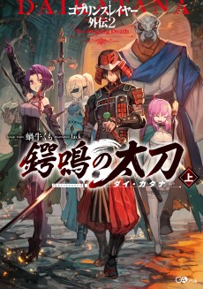 画像集#002のサムネイル/「ゴブリンスレイヤーTRPG」,新種族や新呪文が登場する拡張本“サプリメント”が発売決定。特典付の限定版は5月15日発売