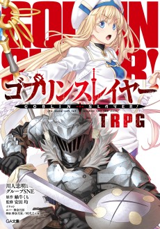 画像集#003のサムネイル/「ゴブリンスレイヤーTRPG」,新種族や新呪文が登場する拡張本“サプリメント”が発売決定。特典付の限定版は5月15日発売