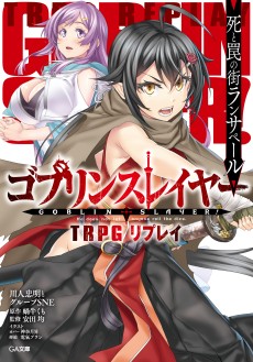画像集#004のサムネイル/「ゴブリンスレイヤーTRPG」,新種族や新呪文が登場する拡張本“サプリメント”が発売決定。特典付の限定版は5月15日発売