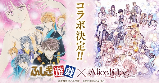 画像集#001のサムネイル/「Alice Closet」と「ふしぎ遊戯」のコラボが開催。唯のコーデももらえるスペシャルキャンペーンも