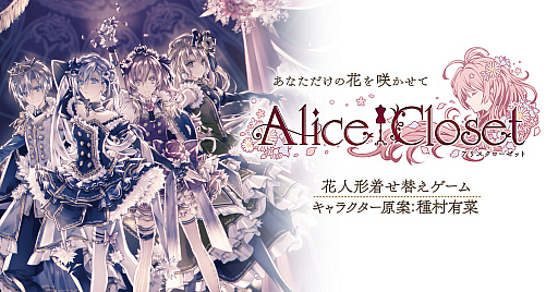 画像集#001のサムネイル/「Alice Closet」，メインストーリー最終章の配信は2022年8月12日に。種村有菜先生書き下ろしのキービジュアルを先行公開