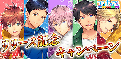 画像集 No.003のサムネイル画像 / 新作スマホアプリ「コロキュアル」の正式サービス開始日が1月23日に決定