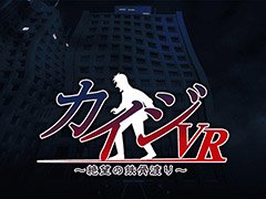 「カイジVR 〜絶望の鉄骨渡り〜」のスマホ版が配信開始に。バランスを取りながら鉄骨を渡りきれるかに挑戦しよう
