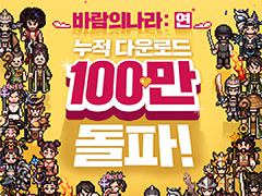 「風の王国:Yeon」のサービスが7月15日に韓国でスタート。早くも100万ダウンロードを突破したことが明らかに