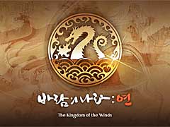 NEXON KOREAの新作,「風の王国:Yeon」が韓国で大ブレイク