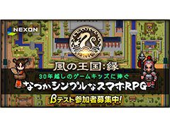 「風の王国:縁(えん)」の国内サービスが決定。iOSとAndroidから参加可能なβテストの参加者募集も開始に