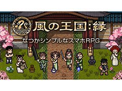 「風の王国:縁」のβテストが本日スタート。Android版はGoogle Playからアプリをインストールで参加可能